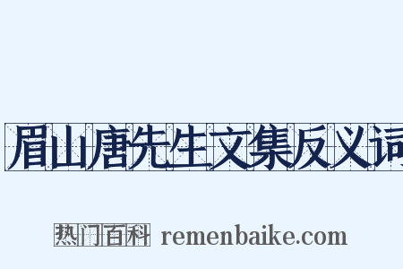 眉山唐先生文集反义词是什么意思的图片